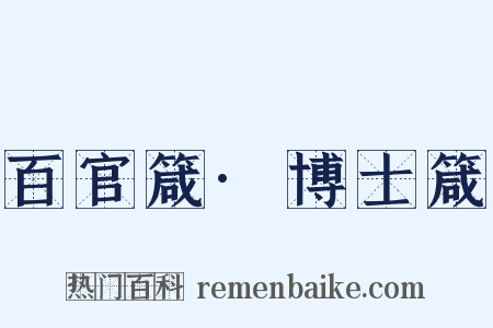 百官箴·博士箴是什么意思的图片